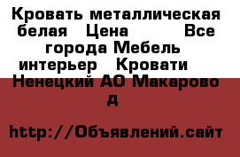 Кровать металлическая белая › Цена ­ 850 - Все города Мебель, интерьер » Кровати   . Ненецкий АО,Макарово д.